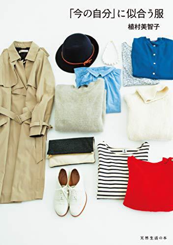 今の自分に似合う服